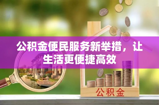 会泽公积金便民服务新举措，让生活更便捷高效