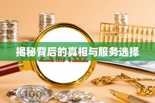 会泽揭秘背后的真相与服务选择