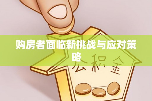会泽购房者面临新挑战与应对策略
