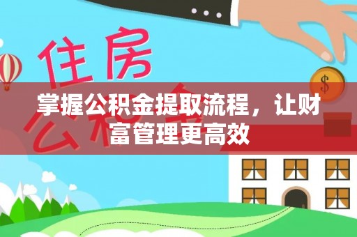 会泽掌握公积金提取流程，让财富管理更高效