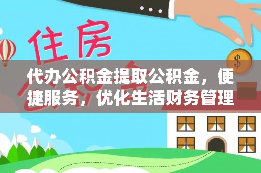 会泽代办公积金提取公积金，便捷服务，优化生活财务管理