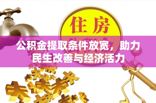 会泽公积金提取条件放宽，助力民生改善与经济活力