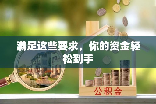 会泽满足这些要求，你的资金轻松到手