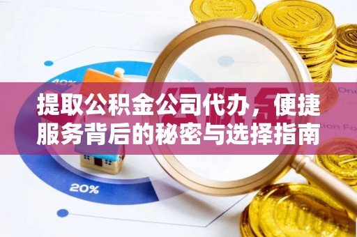 会泽提取公积金公司代办，便捷服务背后的秘密与选择指南