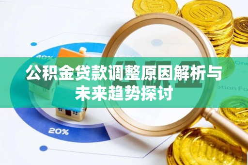 会泽公积金贷款调整原因解析与未来趋势探讨