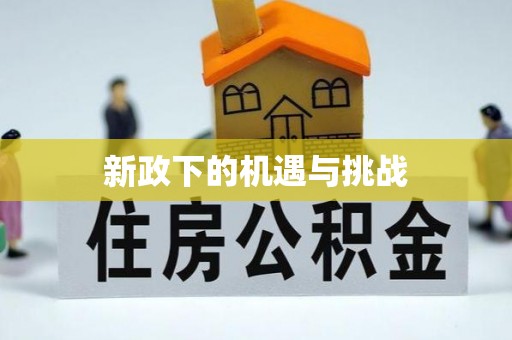 会泽新政下的机遇与挑战