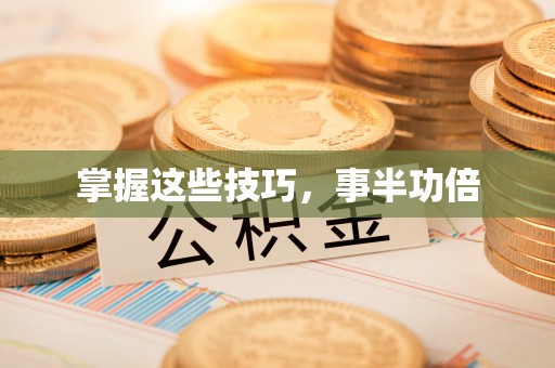 会泽掌握这些技巧，事半功倍
