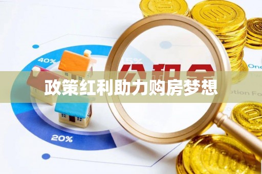 会泽政策红利助力购房梦想