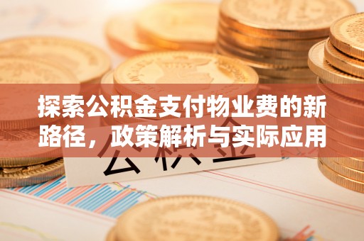 会泽探索公积金支付物业费的新路径，政策解析与实际应用