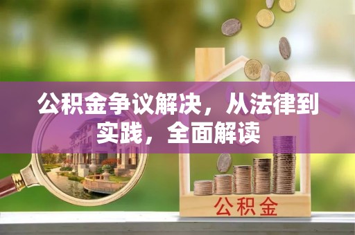 会泽公积金争议解决，从法律到实践，全面解读