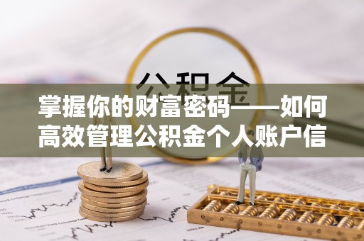 会泽掌握你的财富密码——如何高效管理公积金个人账户信息
