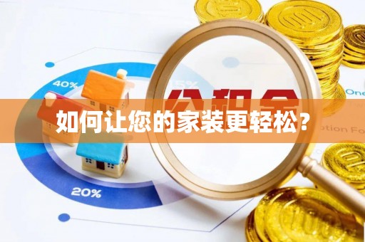 会泽如何让您的家装更轻松？