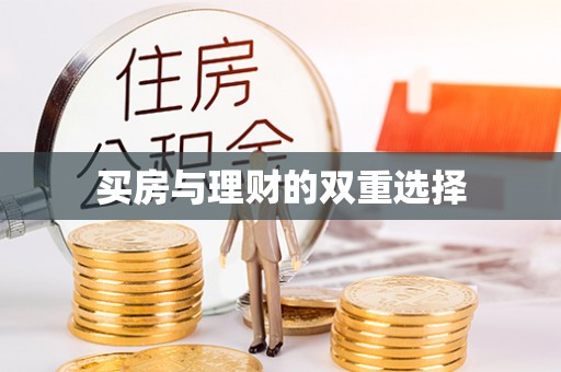 会泽买房与理财的双重选择