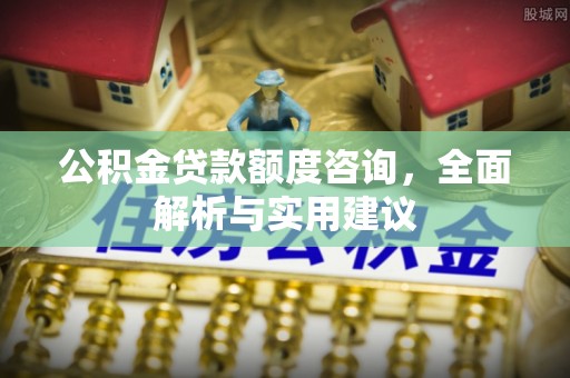 会泽公积金贷款额度咨询，全面解析与实用建议