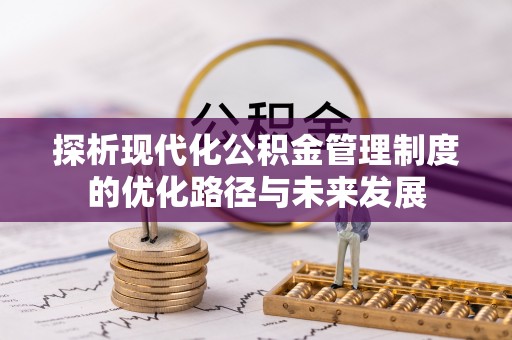 会泽探析现代化公积金管理制度的优化路径与未来发展