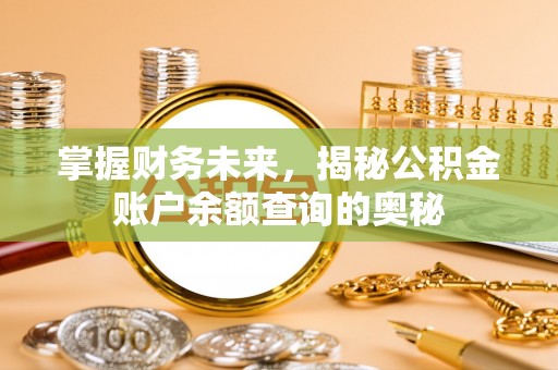 会泽掌握财务未来，揭秘公积金账户余额查询的奥秘