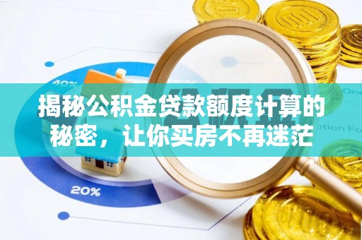 会泽揭秘公积金贷款额度计算的秘密，让你买房不再迷茫