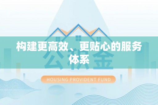 会泽构建更高效、更贴心的服务体系