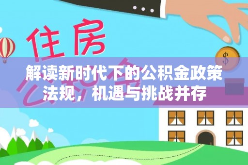 会泽解读新时代下的公积金政策法规，机遇与挑战并存