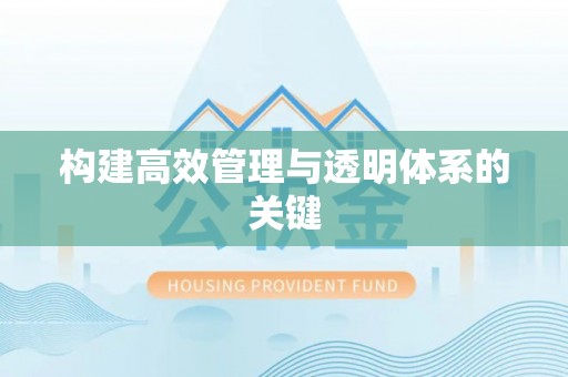 会泽构建高效管理与透明体系的关键