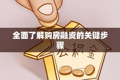 会泽全面了解购房融资的关键步骤