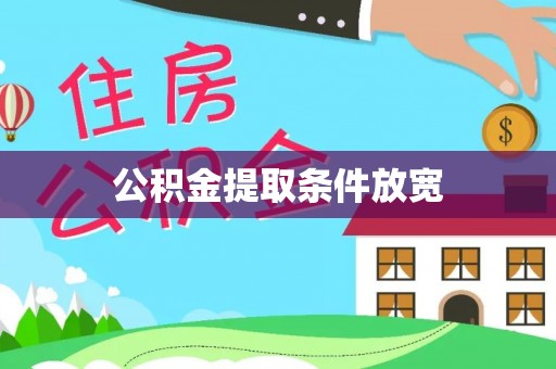 会泽公积金提取条件放宽