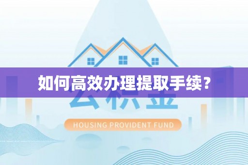 会泽如何高效办理提取手续？