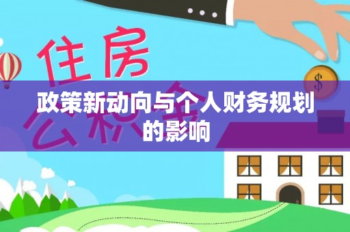 会泽政策新动向与个人财务规划的影响