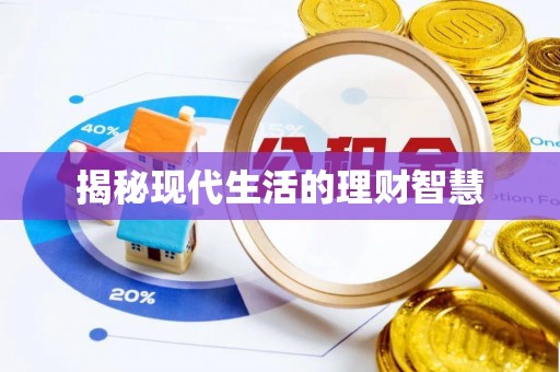 会泽揭秘现代生活的理财智慧