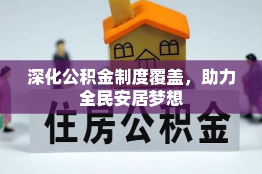 会泽深化公积金制度覆盖，助力全民安居梦想