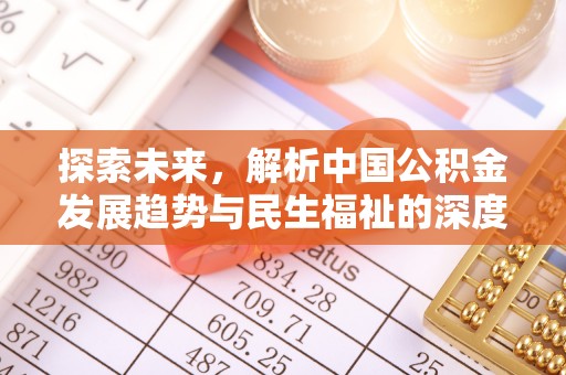 会泽探索未来，解析中国公积金发展趋势与民生福祉的深度关联