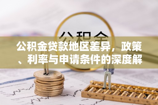 会泽公积金贷款地区差异，政策、利率与申请条件的深度解析