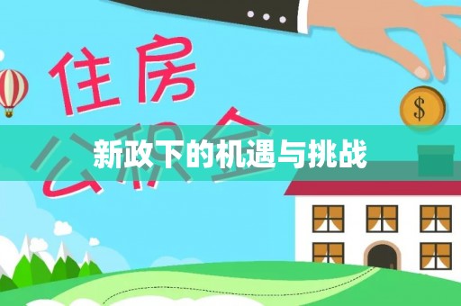 会泽新政下的机遇与挑战