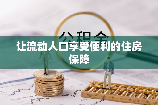 会泽让流动人口享受便利的住房保障