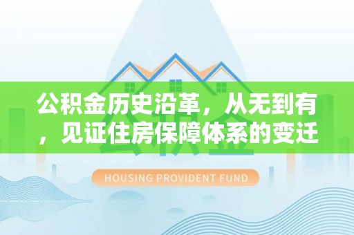 会泽公积金历史沿革，从无到有，见证住房保障体系的变迁