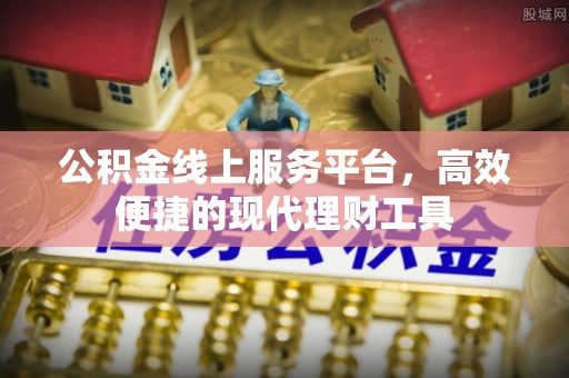 会泽公积金线上服务平台，高效便捷的现代理财工具