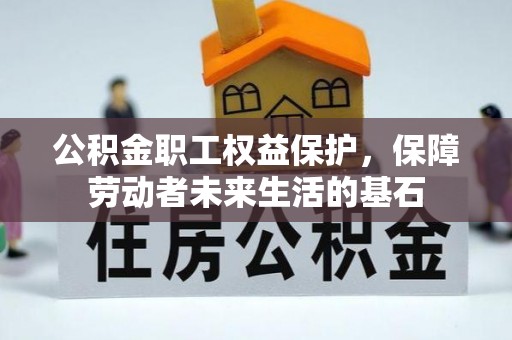 会泽公积金职工权益保护，保障劳动者未来生活的基石