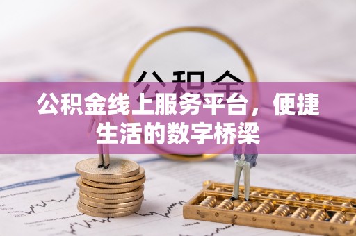 会泽公积金线上服务平台，便捷生活的数字桥梁