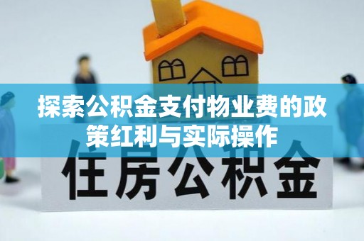 会泽探索公积金支付物业费的政策红利与实际操作