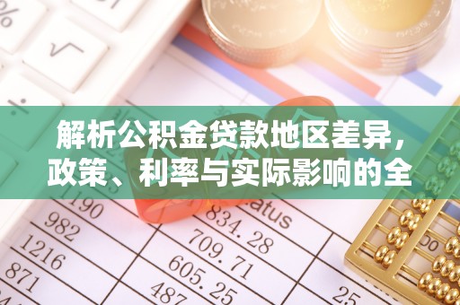 会泽解析公积金贷款地区差异，政策、利率与实际影响的全面探讨