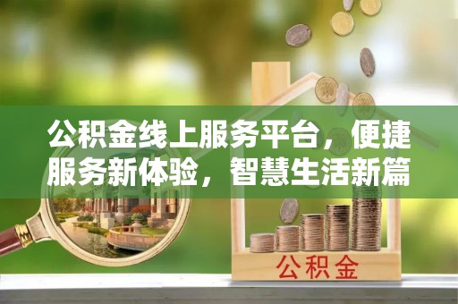 会泽公积金线上服务平台，便捷服务新体验，智慧生活新篇章