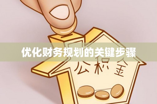 会泽优化财务规划的关键步骤