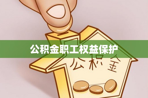 会泽公积金职工权益保护