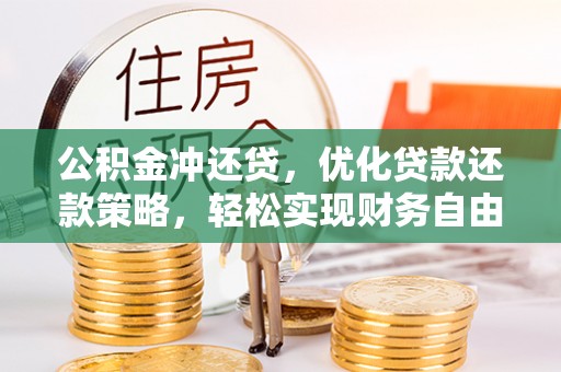 会泽公积金冲还贷，优化贷款还款策略，轻松实现财务自由
