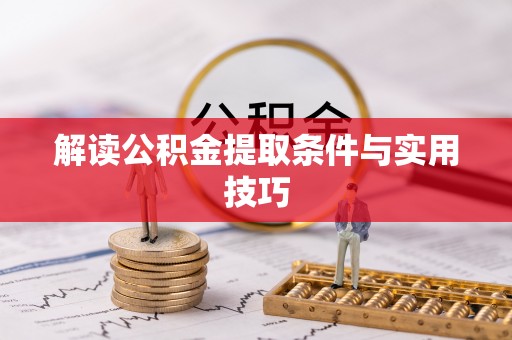 会泽解读公积金提取条件与实用技巧