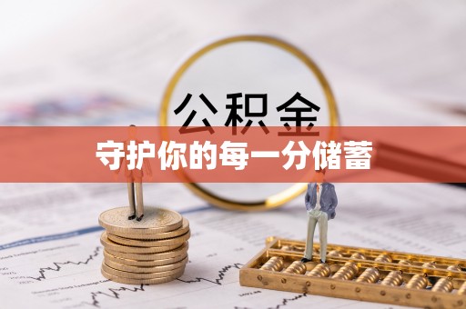 会泽守护你的每一分储蓄