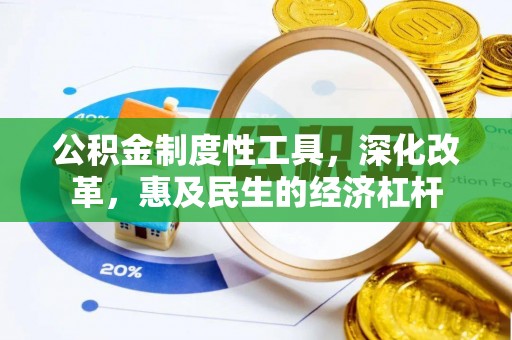 会泽公积金制度性工具，深化改革，惠及民生的经济杠杆