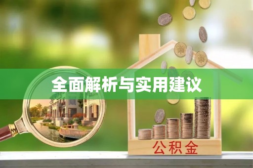 会泽全面解析与实用建议