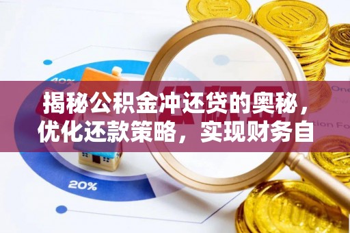 会泽揭秘公积金冲还贷的奥秘，优化还款策略，实现财务自由