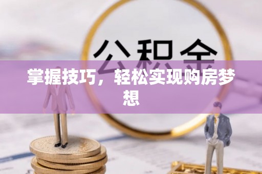 会泽掌握技巧，轻松实现购房梦想